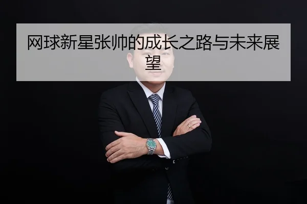 网球新星张帅的成长之路与未来展望