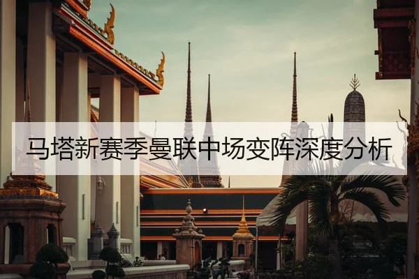 马塔新赛季曼联中场变阵深度分析